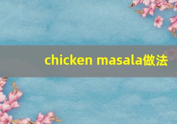 chicken masala做法